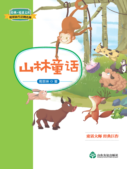 Title details for 山林童话 by 葛翠琳 - Available